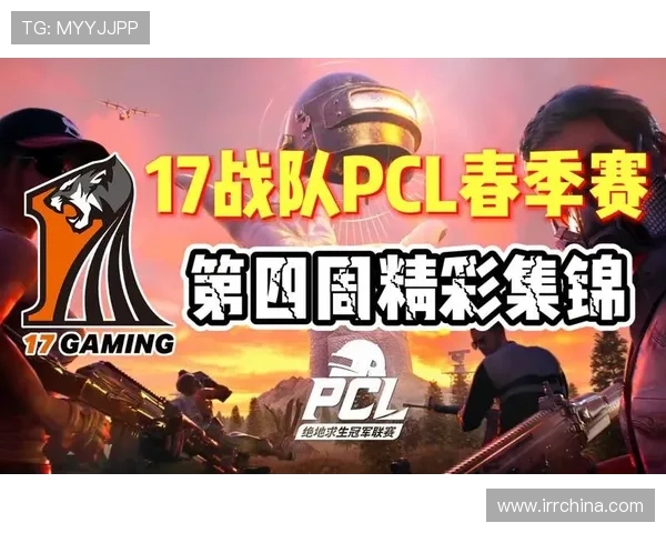 17Gaming绝地求生战队全方位解读从崛起历程到未来发展趋势
