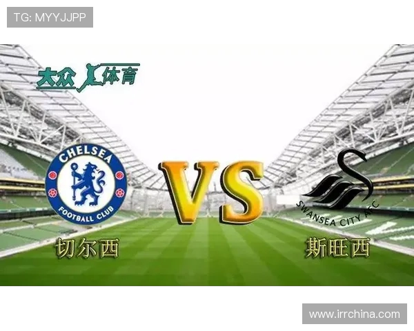 切尔西与斯旺西历史交战回顾及战绩分析